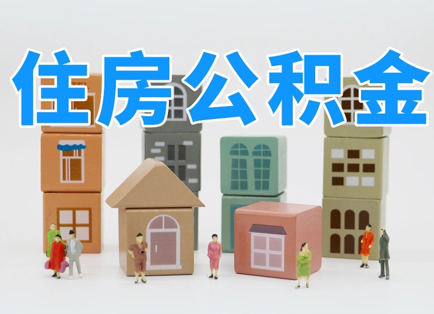 乳山温州公积金提取代办（温州提取住房公积金需要什么材料）